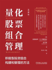 量化股票组合管理：积极型投资组合构建和管理的方法（典藏版）