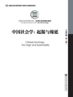 中国社会学：起源与绵延（全二册）