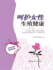 呵护女性生殖健康（女人要拥有美妙人生就要呵护好自己的生殖健康，关注女性健康，开启家庭幸福！ ）[精品]