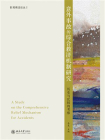 意外事故的综合救济机制研究：历史与比较的考察[精品]