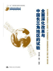 全面深化改革与中国长三角地区的试验（中国经济问题丛书·长三角研究系列）