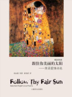 跟住你美丽的太阳：英语爱情诗选[精品]