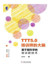 TTT5.0培训师的大脑：基于脑科学的培训新技术