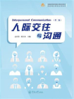 人际交往与沟通（第二版）[精品]