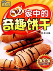 家中的奇趣饼干