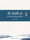 迈向法治——从法律体系到法治体系（第二版）[精品]