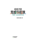给孩子的思维导图课：受益一生的阅读力训练[精品]