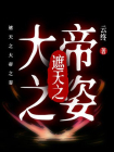 遮天之大帝之姿