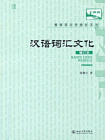 汉语词汇文化（增订本·博雅语言学教材系列）