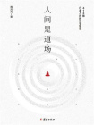 人间是道场[精品]