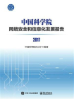 中国科学院网络安全和信息化发展报告2017[精品]