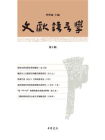 文献语言学（第十辑）[精品]