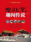 老北京的趣闻传说[精品]