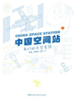 中国空间站：我们的太空家园[精品]