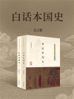 白话本国史（全2册）