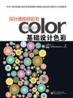 设计师的色彩书：基础设计色彩（全彩）