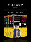 中国皇帝简史（全5册）
