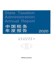 中国税务年度报告 2020年（中文版）
