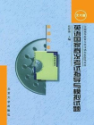 英语国家概况考试指导与模拟试题