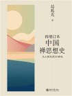 再增订本中国禅思想史：从6世纪到10世纪