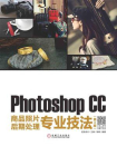 Photoshop CC商品照片后期处理专业技法[精品]