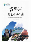 在衢州看见有礼中国：来自衢州城市品牌的探索与实践