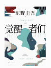 觉醒者们[精品]