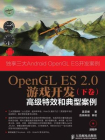 OpenGL ES 2.0游戏开发（下卷：高级特效和典型案例）