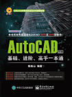 AutoCAD 2016基础、进阶、高手一本通