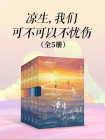 凉生，我们可不可以不忧伤（套装，共5册）[精品]