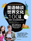 英语畅谈世界文化100主题[精品]
