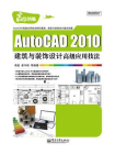 AutoCAD 2010建筑与装饰设计高级应用技法