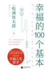 幸福的100个基本[精品]