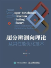 超分辨测向理论及其性能优化技术[精品]