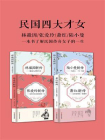 民国四大才女（套装4册）（一本书了解民国传奇女子的一生）[精品]