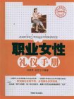 职业女性礼仪手册-1[精品]