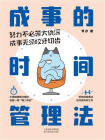 成事的时间管理法[精品]