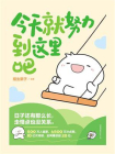 今天就努力到这里吧[精品]