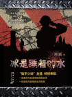 冰是睡着的水-2[精品]