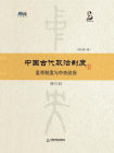 中国古代政治制度：皇帝制度与中央政府（修订本）上