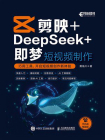 剪映+DeepSeek+即梦 短视频制作[精品]