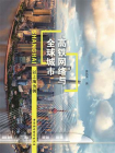 高铁网络与全球城市：以上海为例