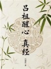 吕祖醒心真经[精品]