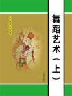 舞蹈艺术（上）[精品]