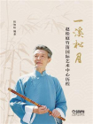 一溪松月：赵松庭竹笛国际艺术中心历程