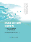 建设美丽中国的探索实践：国家生态文明试验区改革成果案例汇编