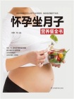 怀孕坐月子营养餐全书