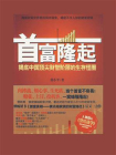 首富隆起：揭底中国顶尖财智阶层的生活怪圈[精品]