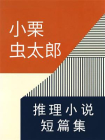 小栗虫太郎推理小说短篇集[精品]