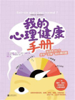 我的心理健康手册：生活中60个关于“正常”的心理问题[精品]